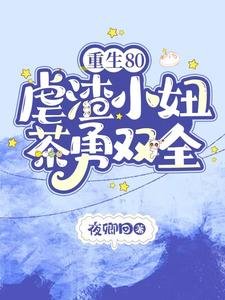 重生80，虐渣小妞茶勇雙全