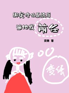 《綁定修仙系統後,遍地我前任》
