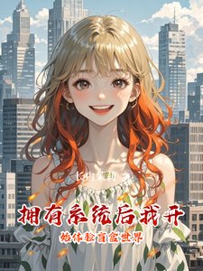 擁有系統後我開始體驗盲盒世界