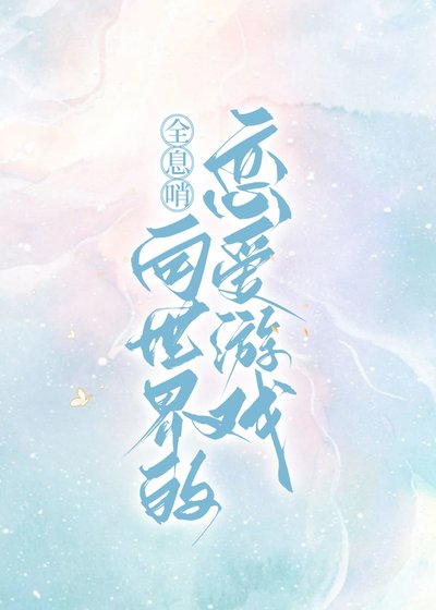 全息哨向,但是戀愛遊戲