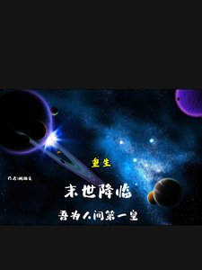 重生,末世降臨,吾為人間第一皇