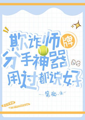 [網王]欺詐師牌分手神器用過都説好