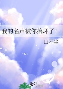 《我的名聲被你搞壞了!》