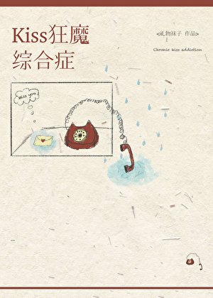 kiss狂魔綜合徵