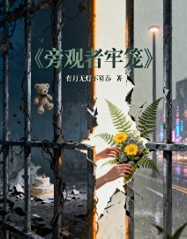 《旁觀者牢籠》