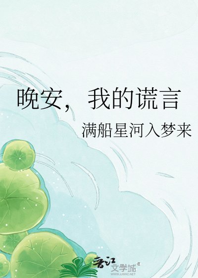 《晚安,我的謊言》