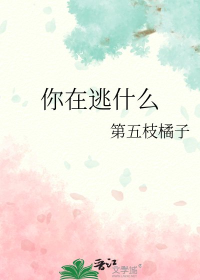 《你在逃什麼》