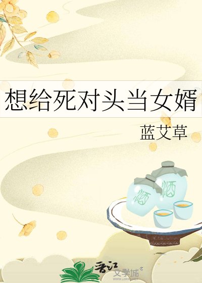想給死對頭當女婿