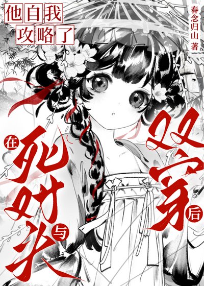 《死對頭非要當我的綁定掛件》