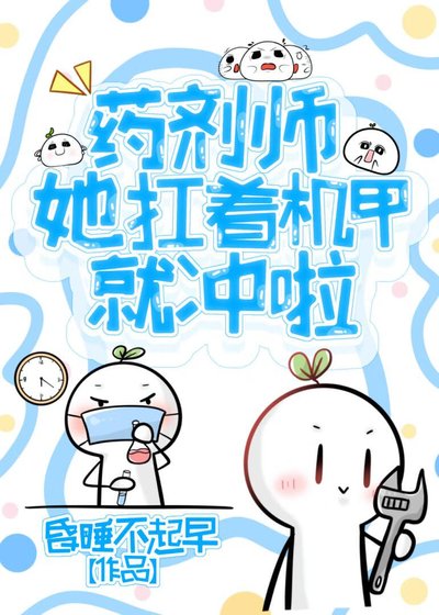 藥劑師她扛著機甲就衝啦