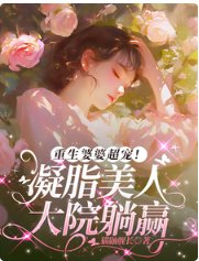 重生婆婆超寵！凝脂美人大院躺贏