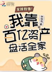 全球貶值!我靠百億資產盤活全家