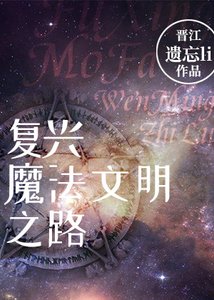 《一覺醒來,魔法世界沒了。》
