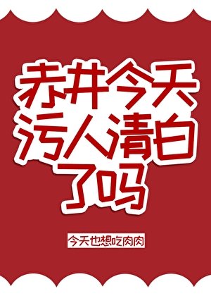 《(柯南同人)赤井今天污人清白了嗎》