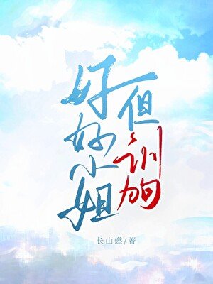 《好好小姐,但訓狗文學》