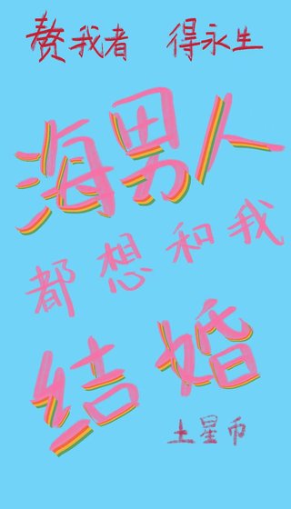 《海男人都想和我結婚》