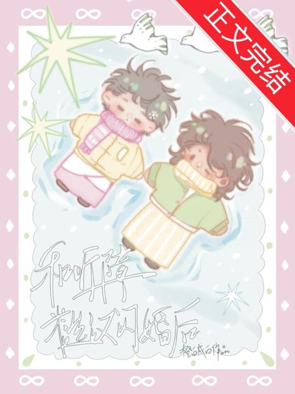 《和聽障糙漢閃婚後》