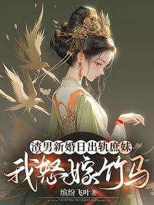 《渣男新婚日出軌庶妹,我怒嫁竹馬》