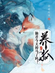 《養狐:仙君今天掉馬了嗎》