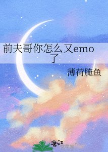 《前夫哥你怎麼又emo了》
