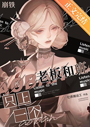 （崩鐵同人）[崩鐵]老闆，我不幹了