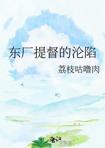《東廠提督的淪陷》