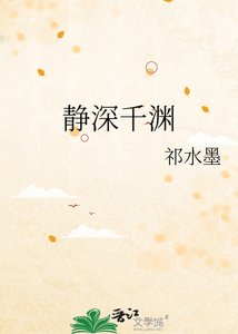 《靜深千淵》
