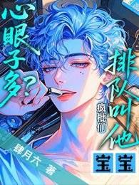 心眼子多?瘋批們排隊叫他寶寶/乖,讓哥哥們咬一口