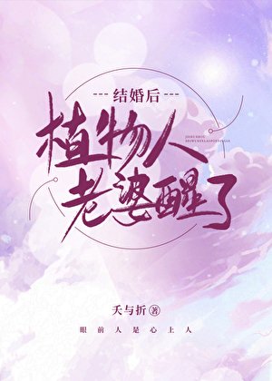 《結婚後,植物人老婆醒了》