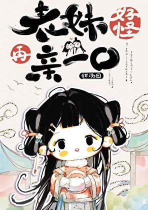 《表妹好怪,再親一口》