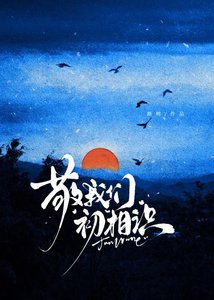 敬我們初相識