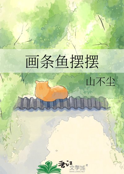 《畫條魚擺擺》