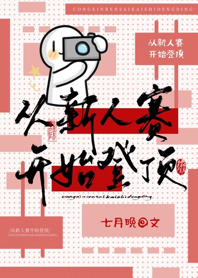 從新人賽開始登頂