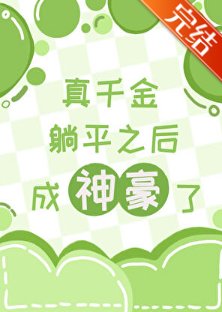 《真千金躺平後成神豪了》