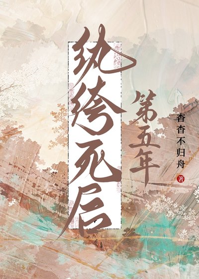 《紈絝死後第五年》