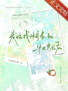 《找帥哥參加畢業典禮後》