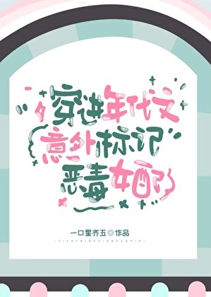 穿進年代文意外標記惡毒女配