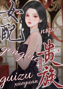 《女配貴族學院攻略指南》