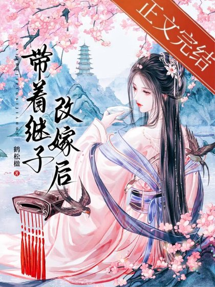帶着繼子改嫁後