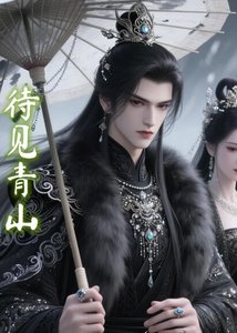 《待見青山》