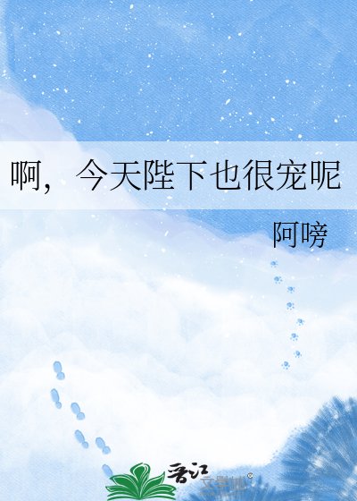 啊，今天陛下也很寵呢
