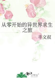 《從零開始的異世界求生之旅》