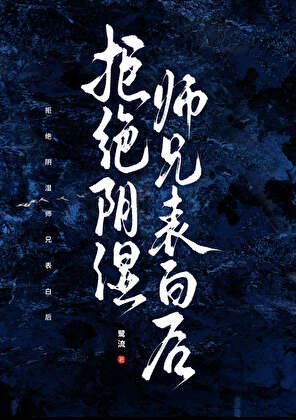 拒絕陰濕師兄表白後