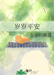 歲歲平安
