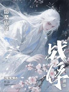 被囚禁的戰俘仙君/被玩壞的戰俘仙君