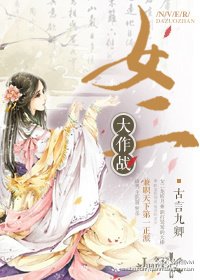 《女二大作戰》