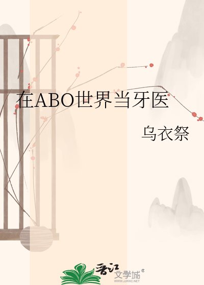 在ABO世界當牙醫