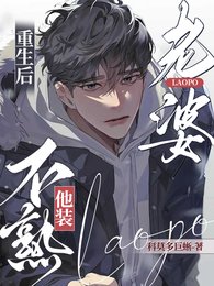 《重生後,老婆他裝不熟!》
