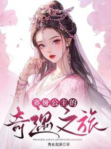 《賽婭公主的奇遇之旅》