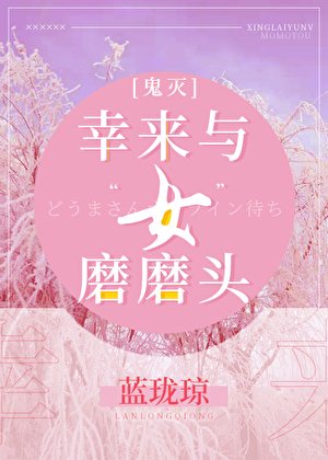 （綜漫同人）幸來與‘女’磨磨頭[鬼滅]